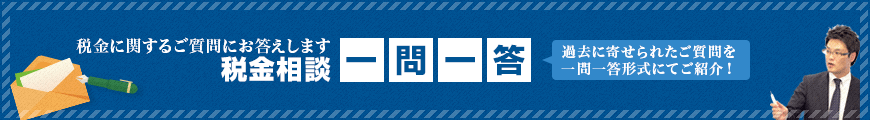 税金相談 「CRS」の一問一答(Q&A) 税金相談 「CRS」の一問一答(Q&A)