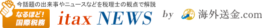 海外送金.com 海外資産の税金対策サイト