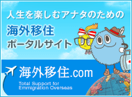 海外移住.com