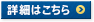 詳細はこちら