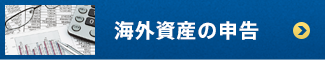 海外資産の申告(国外財産調書制度)