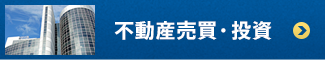 不動産売買・投資