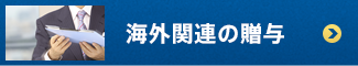 海外関連の贈与