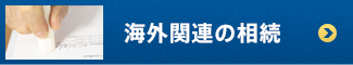 海外関連の相続