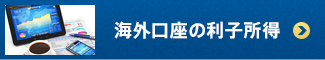 海外口座の利子所得