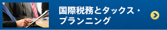 国際税務とタックス・プランニング