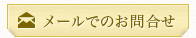 メールでのお問合せ