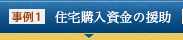事例1 住宅購入資金の援助