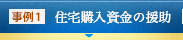 事例1 住宅購入資金の援助