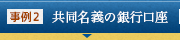 事例2 共同名義の銀行口座