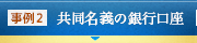 事例2 共同名義の銀行口座