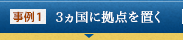 事例1 3ヶ国に拠点を置く