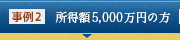 【事例2】所得税5,000万円の方
