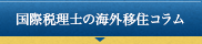 国際税理士の海外移住コラム
