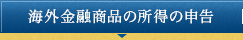 海外金融商品の所得の申告