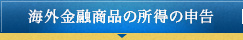 海外金融商品の所得の申告