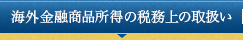 海外金融商品所得の税務上の取扱い