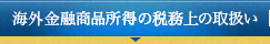 海外金融商品所得の税務上の取扱い