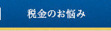 税金のお悩み