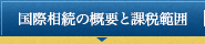 国際相続の概要と課税範囲