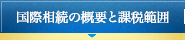 国際相続の概要と課税範囲