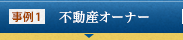 事例1 不動産オーナー