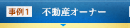 事例1 不動産オｰナｰ