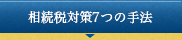 相続税対策7つの手法
