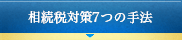 相続税対策7つの手法