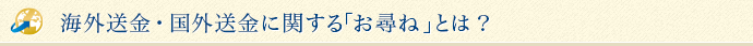 海外送金・国外送金に関する「お尋ね」とは？