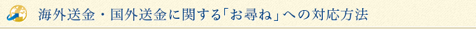 海外送金・国外送金に関する「お尋ね」への対応方法