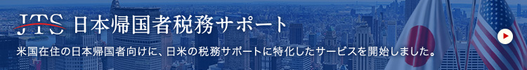 日本帰国者税務サポート