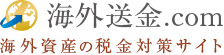 海外送金.com 海外資産の税金対策サイト