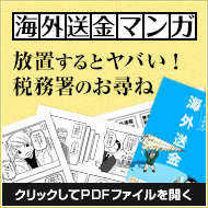 海外送金マンガ クリックするとPDFファイルが開きます