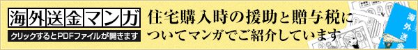 住宅購入時の援助と贈与税についてマンガでご紹介しています クリックするとPDFファイルが開きます