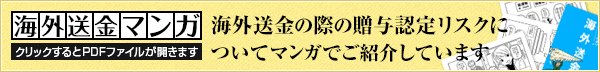 海外送金の際の贈与認定リスクについてマンガでご紹介しています クリックするとPDFファイルが開きます