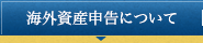 海外資産の申告について