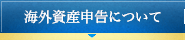 海外資産の申告について