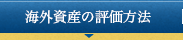 海外資産の評価方法