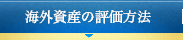 海外資産の評価方法