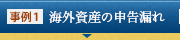 海外資産の申告漏れ事例