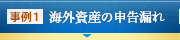 海外資産の申告漏れ事例