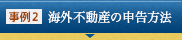 海外不動産の申告方法