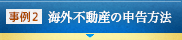 海外不動産の申告方法