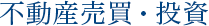 不動産売買・投資