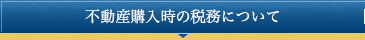 不動産購入時の税務について