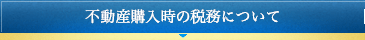 不動産購入時の税務について