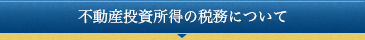 不動産投資所得の税務について