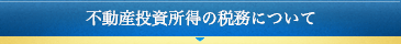 不動産投資所得の税務について