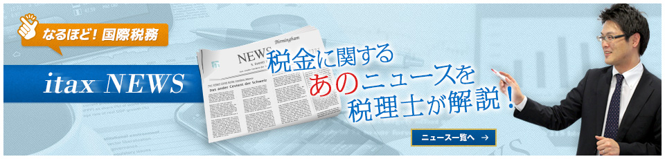 スライド4　税金に関するあのニュースを税理士が解説するitax NEWSのページへジャンプします